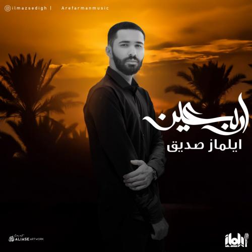 دانلود آهنگ اربعین دانلود آهنگ اربعین